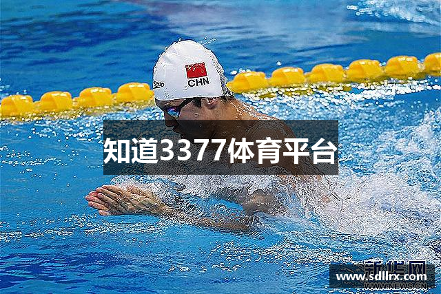 知道3377体育平台